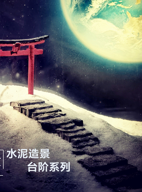 冬官手作 水泥鱼缸造景摆件装饰品苔藓盆花盆仿石头台阶步梯山路