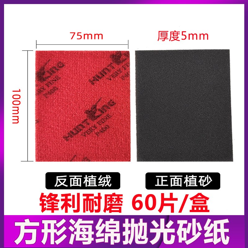 猎王小方形海绵砂纸汽车精细打磨抛光*0植绒自粘磨砂皮片