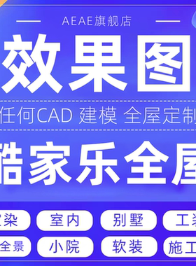效果图酷家乐全屋定制制作设计代画渲染cad装修室内景观建筑图纸