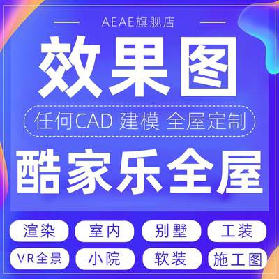效果图酷家乐全屋定制制作设计代画渲染cad装修室内景观建筑图纸