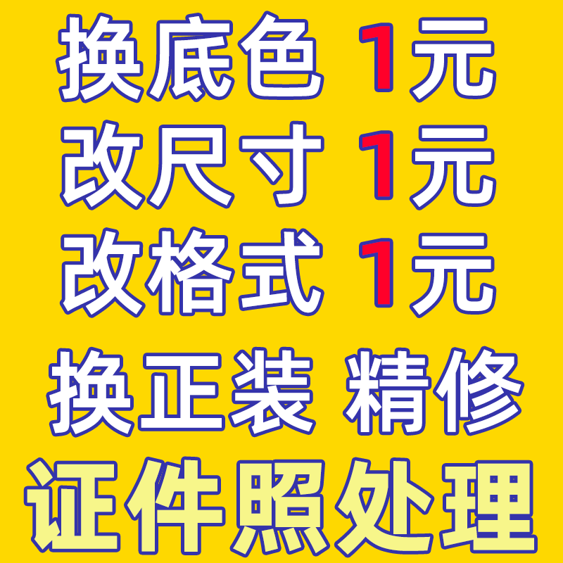 证件照处理格式报名压缩大小换底色尺寸正装换衣服ps精修12一二寸