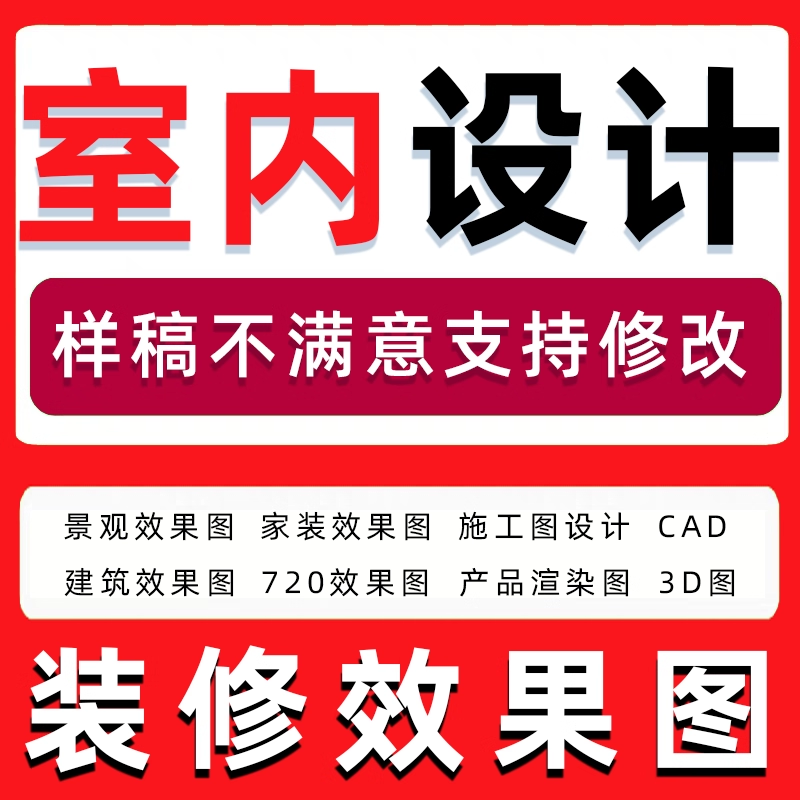 室内设计装修设计效果图制作代画施工图cad建筑景观代做代画3dmax
