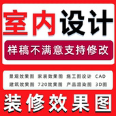 室内设计装 修设计效果图制作代画施工图cad建筑景观代做代画3dmax