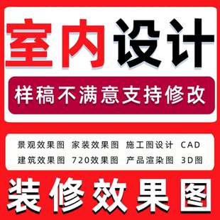 室内设计装修设计效果图制作代画施工图cad建筑景观代做代画3dmax
