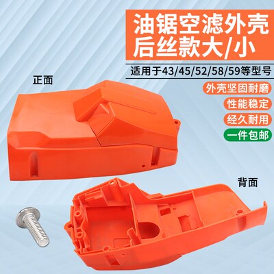 油锯空滤盖52/58/59汽油锯伐木锯缸体外壳塑料罩空滤器上盖塑料盖