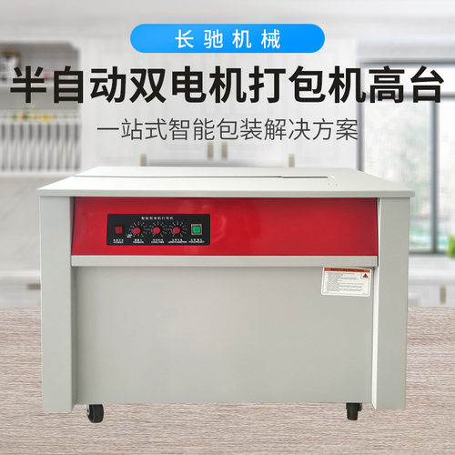 SK-740高台半自动打包机废纸捆扎快递纸箱封箱双电机半自动打包机