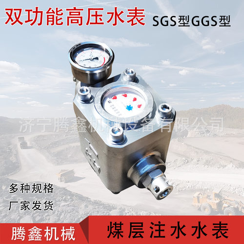 SGS型双功能高压水表 煤层注水高压水表GGS矿用高压注水流量计