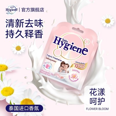 【新香到货】泰国进口Hygiene喜净香包车载香囊衣鞋柜除味持久留