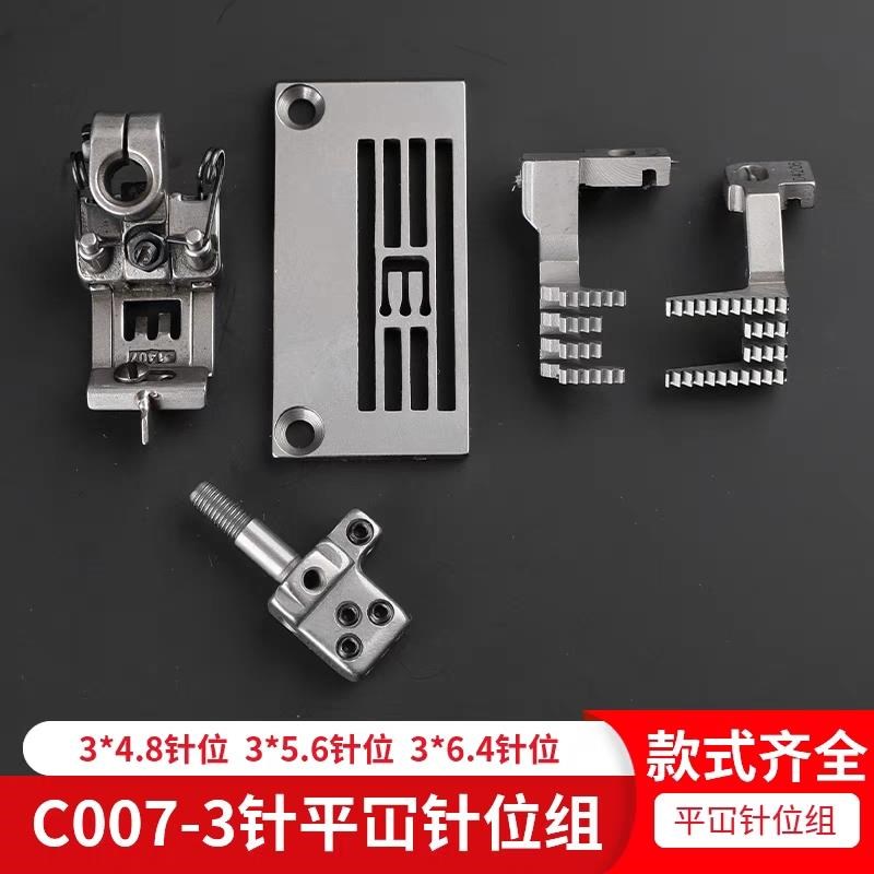 C007平冚3针位组绷缝机小方头4.0针头4.8针板5.6压脚牙齿冚车银箭