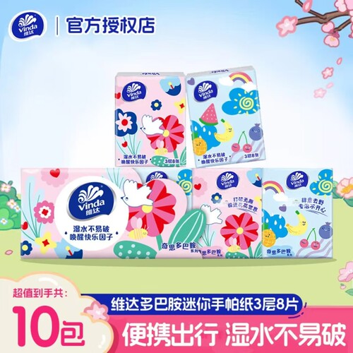 维达多巴胺手帕纸三层加厚可湿水8片10包便携装外出小包亲肤纸巾