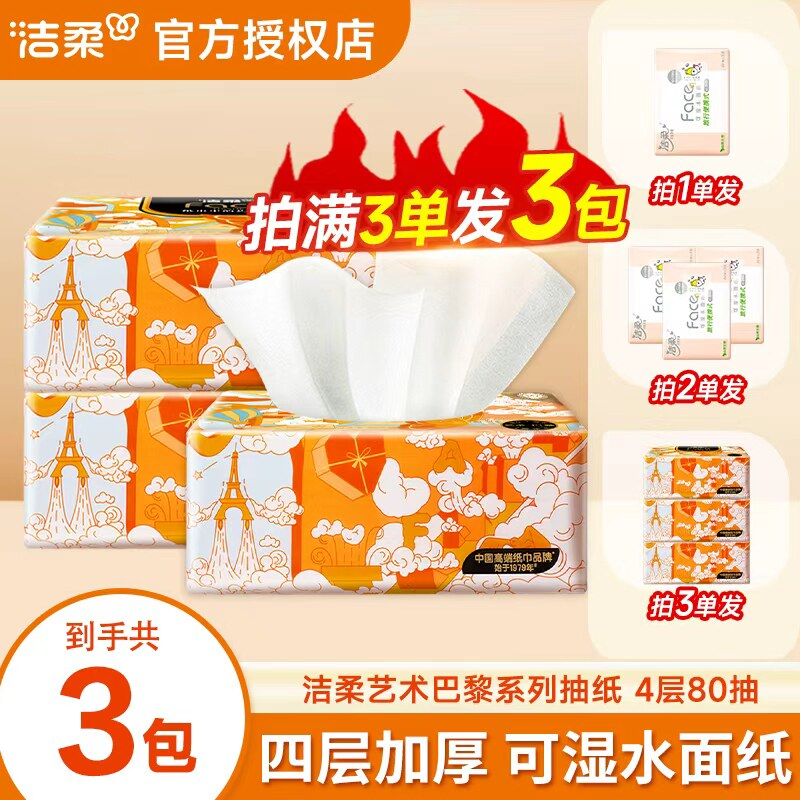 洁柔Face抽纸艺术巴黎油画实惠装2元包邮好物家用卫生纸餐巾纸抽