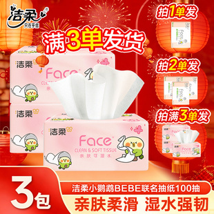 洁柔抽纸小鹦鹉家庭抽取式抽纸面巾纸2元好物包邮可湿水纸巾1分购