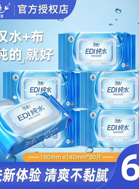 洁柔EDI纯水湿巾6包80片家庭实惠装清洁湿巾纸家用大包整箱家庭装