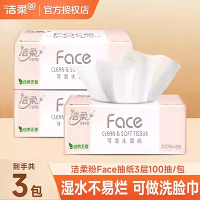 洁柔粉Face抽纸3层2元大包纸巾餐巾纸卫生纸抽家用实惠装