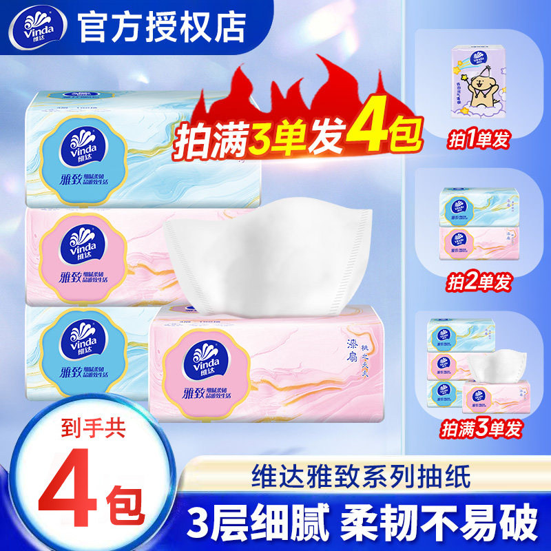 维达雅致抽纸大包纸巾2元面巾纸加厚餐巾纸软抽实惠可湿水纸巾Z