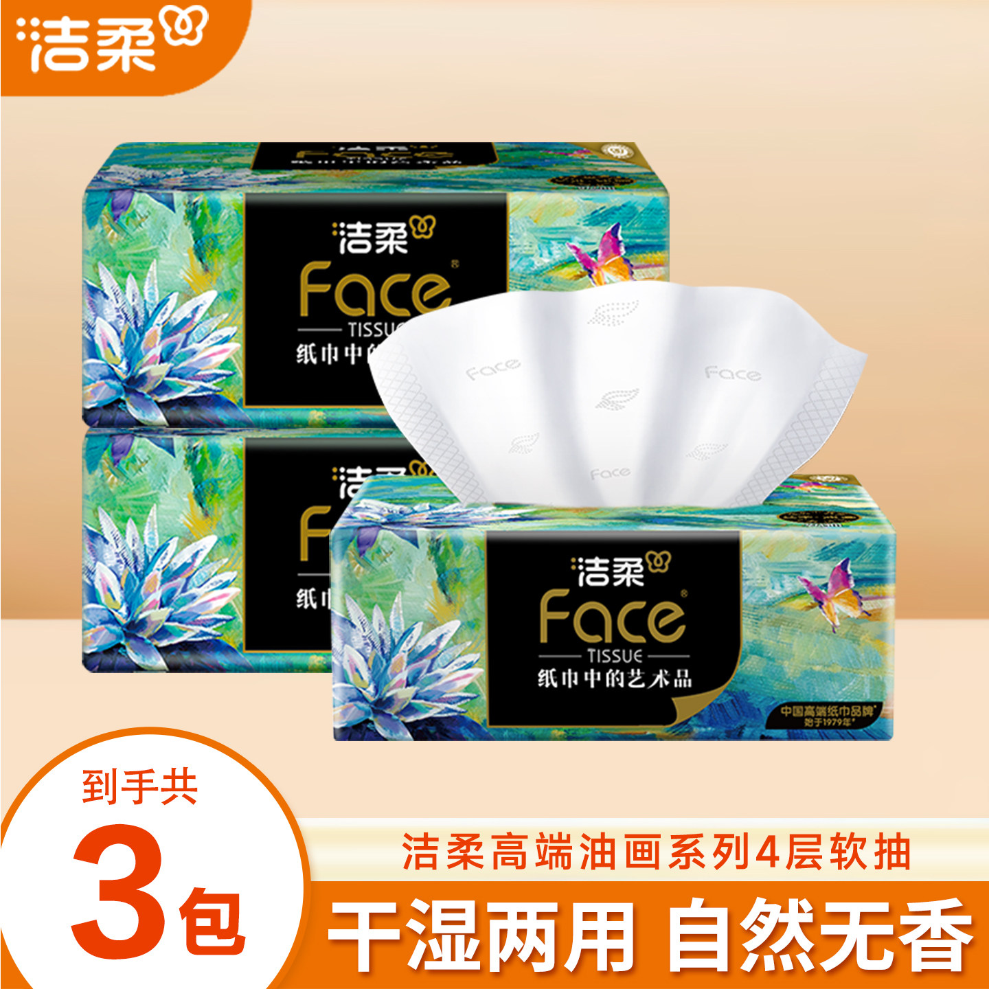 洁柔纸巾抽纸油画4层加厚实惠装2元包邮好物家用卫生纸餐巾纸抽图片