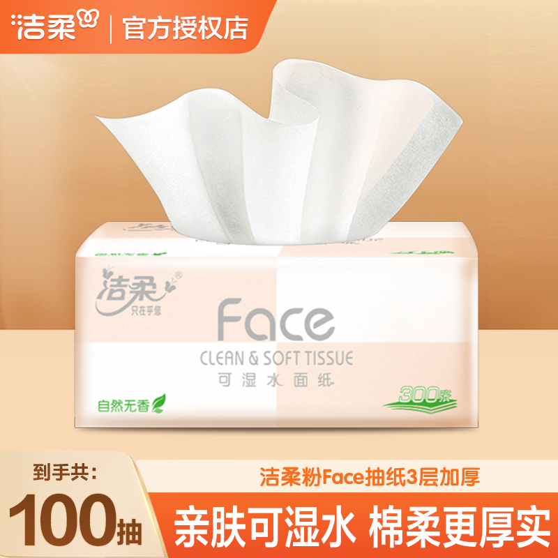 洁柔抽纸粉Face系列100抽家用面巾纸柔软家庭餐巾纸纸巾面巾纸