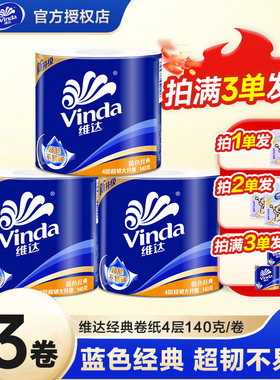 维达卷纸140g经典卷筒纸餐巾纸巾实惠装卫生纸2元好物家用纸巾Z