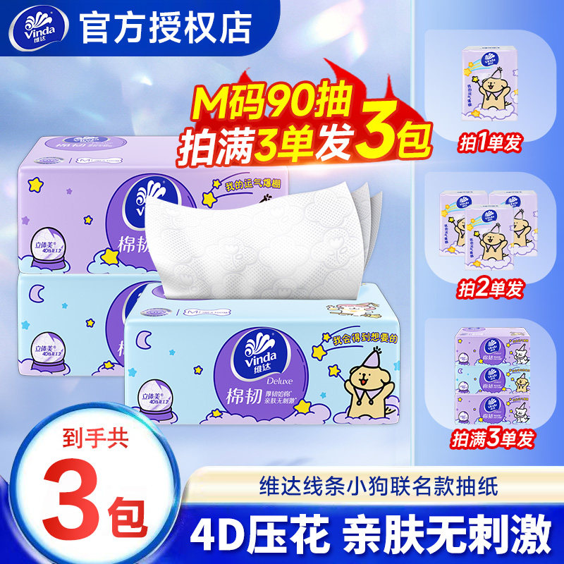 维达抽纸线条小狗联名款棉韧3层家用2元餐巾纸卫生纸抽纸巾包邮Z