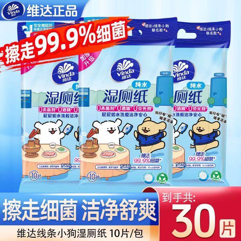 维达湿厕纸线条小狗联名湿厕巾家庭实惠装擦屁股用卫生厕纸湿纸巾