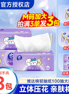 【吉伊卡哇联名款】维达抽纸棉韧2元纸巾加大M码家用囤货卫生纸Z