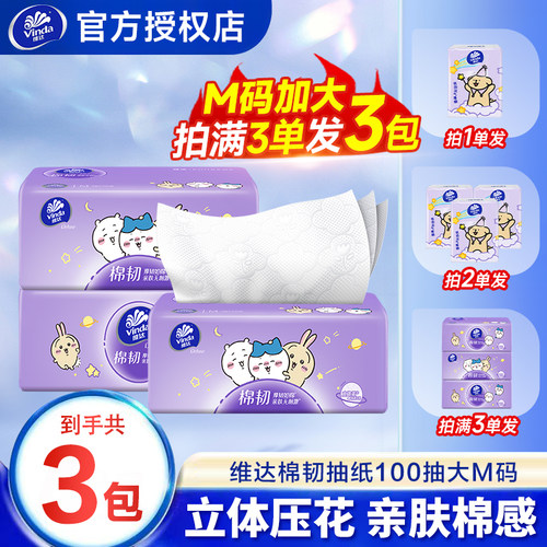 【吉伊卡哇联名款】维达抽纸棉韧2元纸巾加大M码家用囤货卫生纸Z