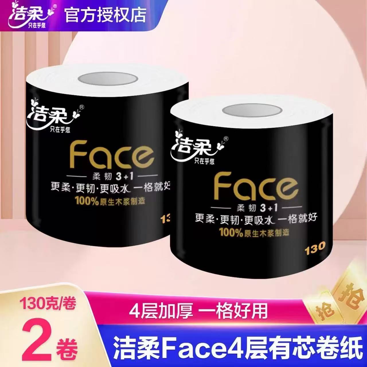 洁柔卷纸黑Face卷纸4层130g大卷家用纸巾卷筒纸整箱厕纸卫生纸