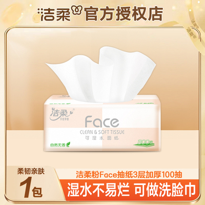 洁柔抽纸粉Face系列100抽家用面巾纸柔软家庭餐巾纸纸巾面巾纸