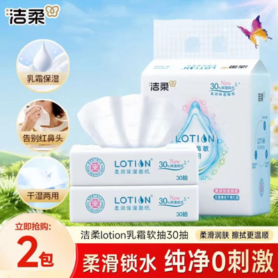 洁柔lotion乳霜纸30抽柔润丝滑抽取式婴儿面巾纸亲肤细腻抽纸