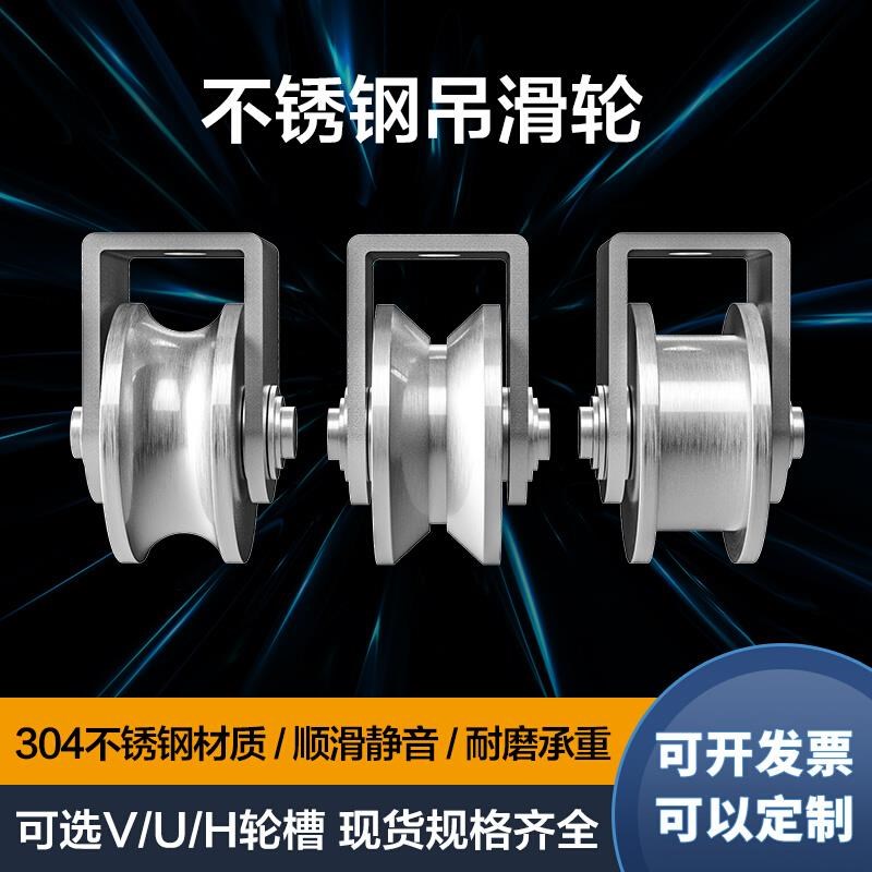 304#不锈钢滑轮轴承V型轨道轮U型定滑轮单轮钢丝绳吊环平移门槽轮
