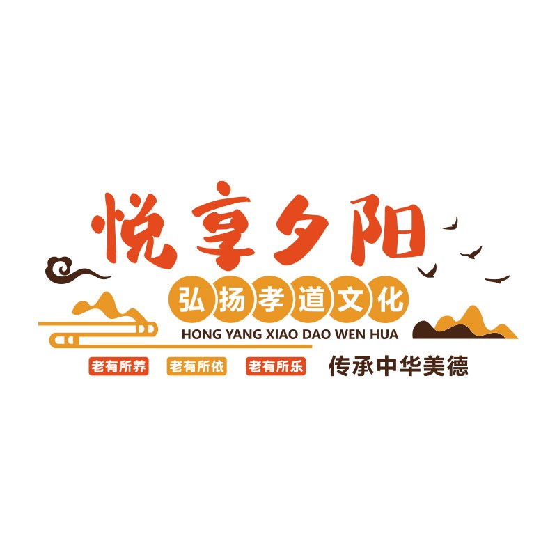 悦享夕阳养老院文化墙贴纸敬老年人院大学墙面装饰画活动中心布置