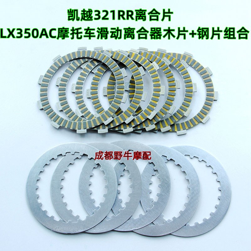 凯越321RR离合片:LX350AC摩托车滑动离合器木片+钢片组合