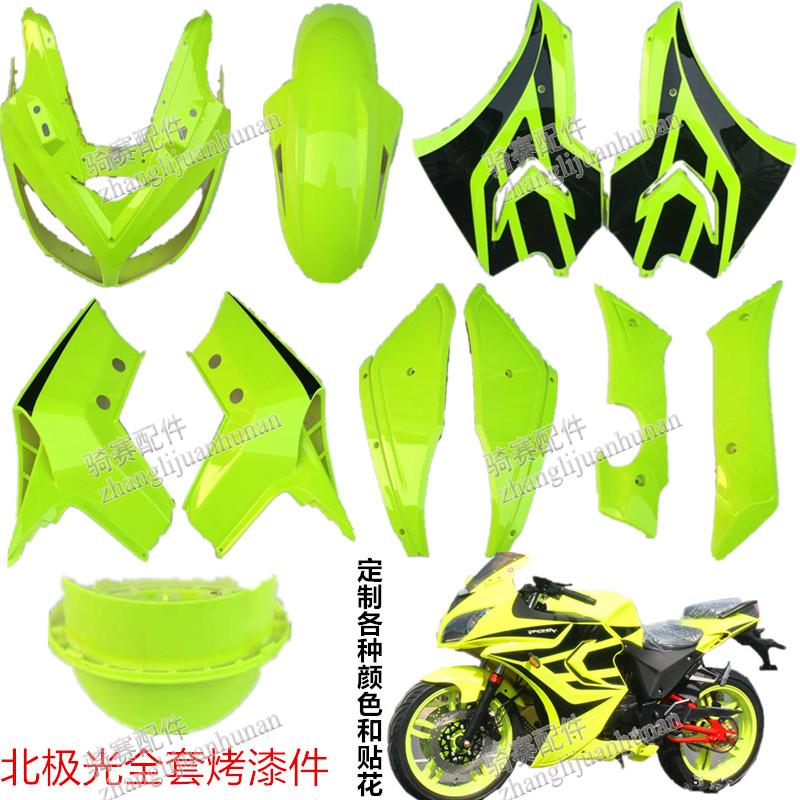 公路赛北极光摩托车全套烤漆外壳配件金捷跑车150-250CC头罩大板