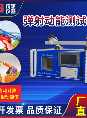 精本国标GB6675欧标EN71美标ASTM F963玩具弹射动能测试仪试验机