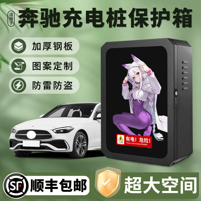 适用奔驰EQC/EQB/EQE充电桩保护箱EQA/EQS级家用壁挂式户外防雨罩