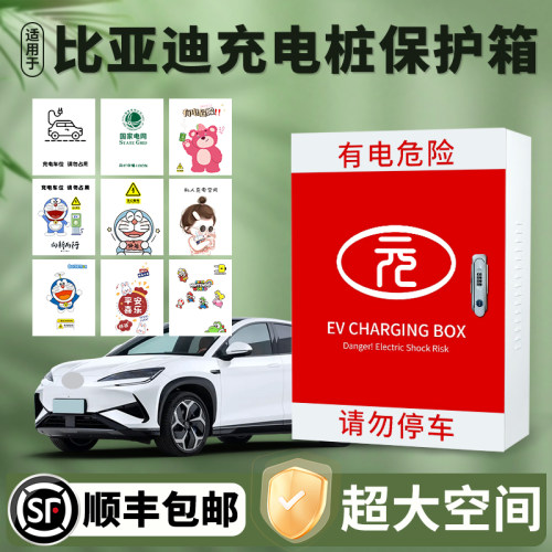 比亚迪家用7kW充电桩保护箱