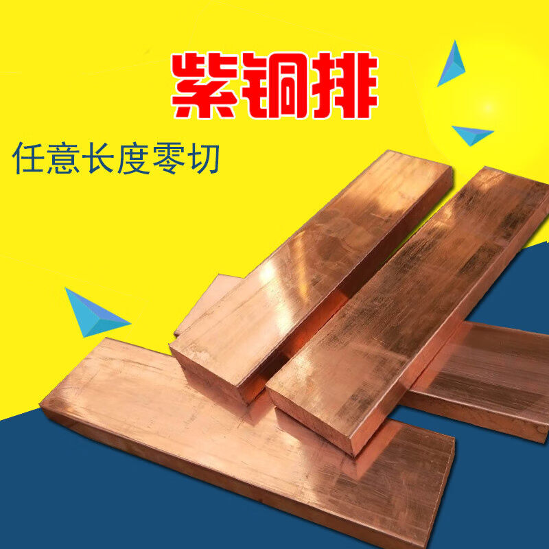 辉客映上铜排紫紫铜板红紫铜棒紫铜条可零切加工任意切割