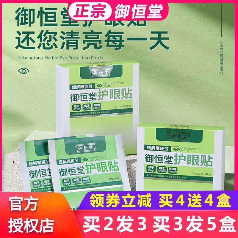 御恒堂护 团队研发草本护眼缓解眼疲劳干涩 7对盒