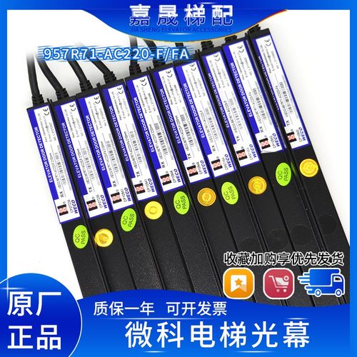 杭州西奥电梯光幕957R7A微科光幕957R70