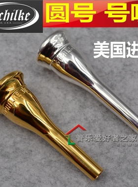 Sche肖肯 交响乐镀银 镀金圆号号嘴