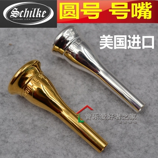 Sche肖肯 交响乐镀银 镀金圆号号嘴