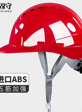 固守工地高强度ABS男五筋加厚施工领导透气防护帽印字