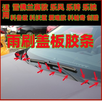 雪佛兰赛风乐骋科鲁兹迈锐宝科帕奇爱唯欧前挡风盖板密封胶条