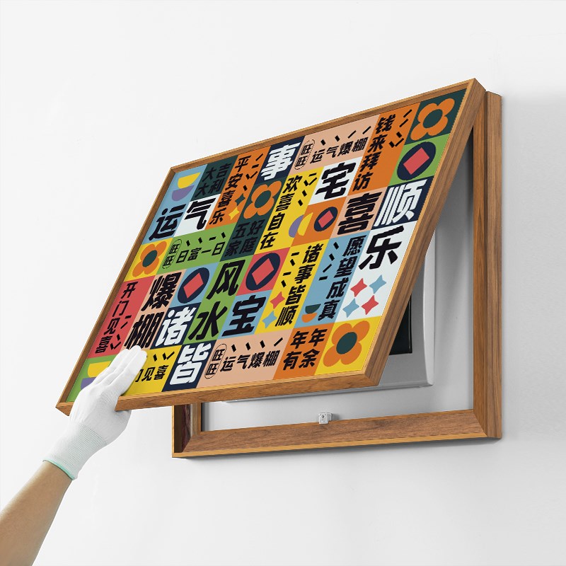 ZOYAR许愿板趣味文字多巴胺电表箱装饰画遮挡配电箱挂画