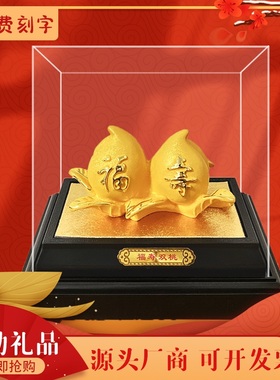 绒摆件寿桃寿礼祝寿退休礼物金寿桃贺寿礼品装饰品
