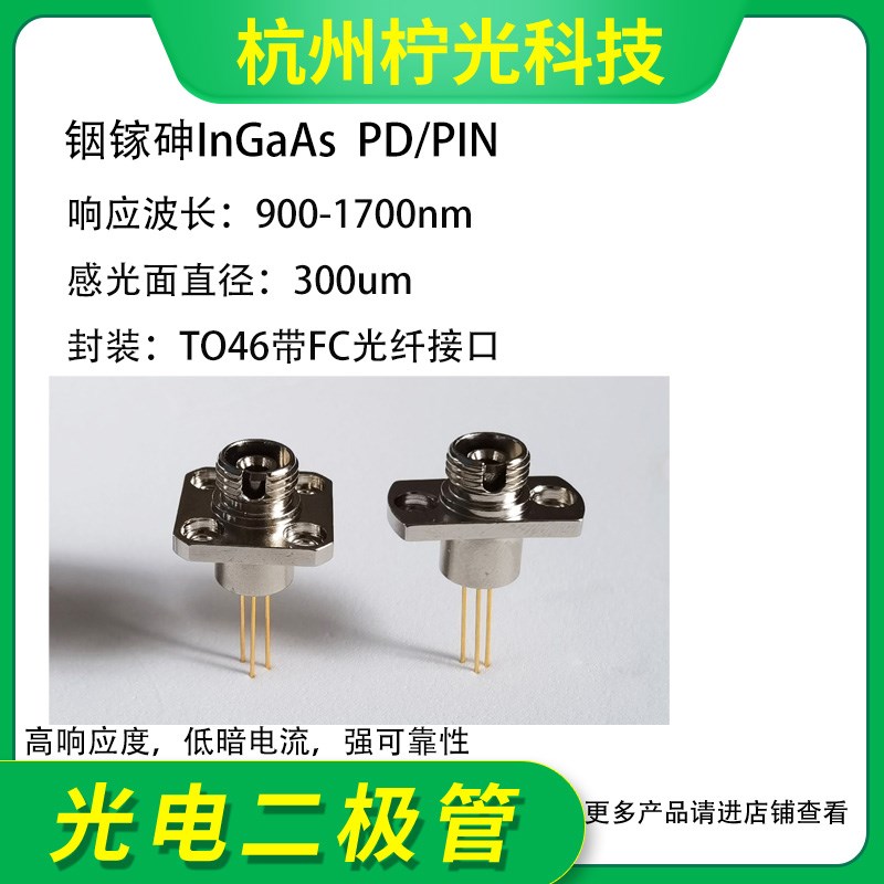 900-1700nm 300um铟镓砷InGaAs光电二极管探测器FC接口法兰NIP300