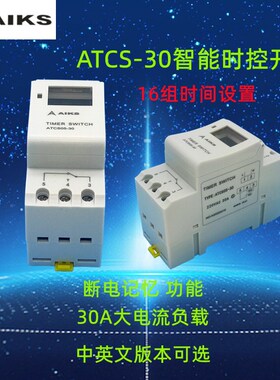 爱克斯多功能时控开关16路30A电流ATCS05导轨式断电记忆定时器