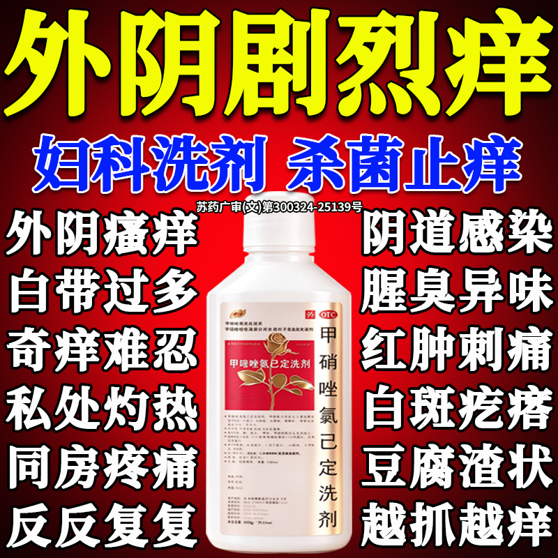 [伊人]甲硝唑氯己定洗剂200ml*1瓶/盒阴道炎霉菌细菌滴虫