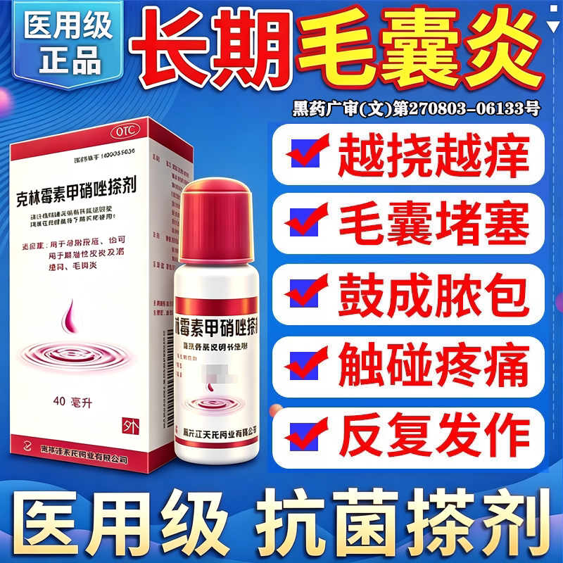 克林霉素磷酸酯溶液外用甲硝唑搽剂治疗毛囊炎特新效药膏头部专用