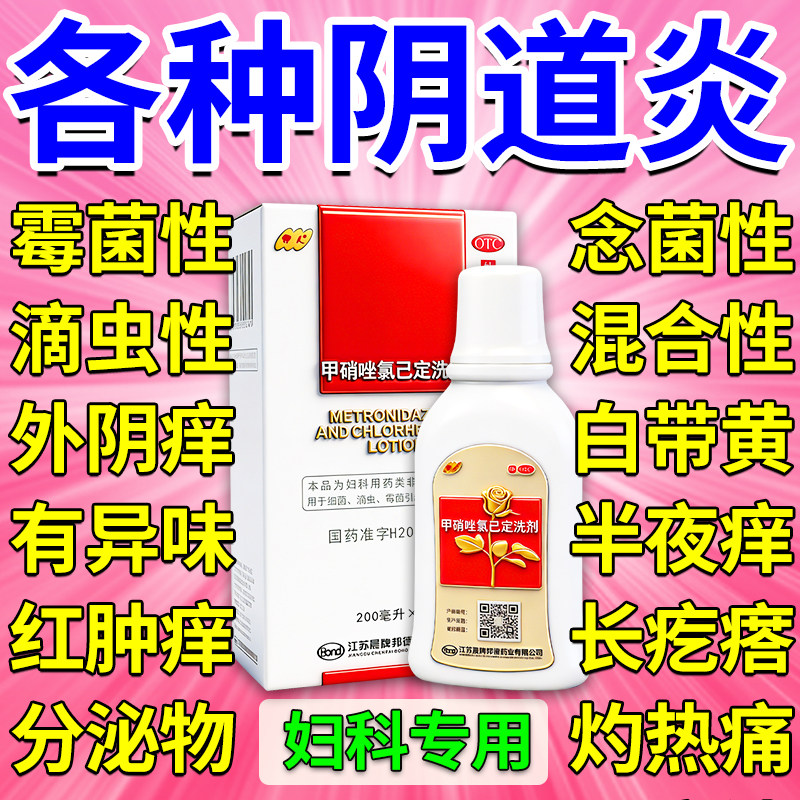 妇科洗液止痒抑菌阴道炎妇科用药妇炎洁私处清洗液甲硝唑氯己定